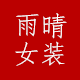 雨晴时尚女装
