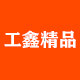 工鑫精品