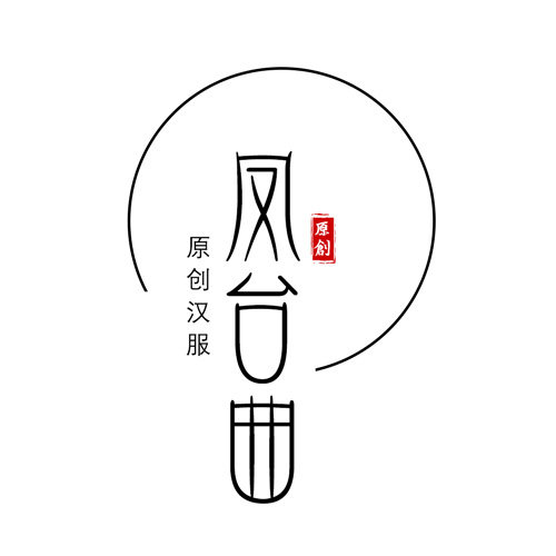凤台曲原创汉服店