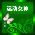 运动女神健康生活馆