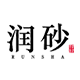 润砂礼品旗舰店的LOGO