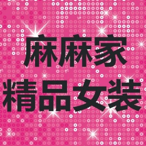 麻麻家 精品女装