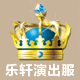 乐轩宝贝演出服饰