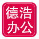 德浩办公用品