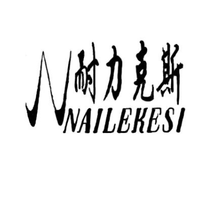 耐力克斯厂家直销店