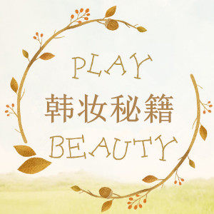 韩妆秘籍