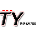 天跃名车汽车配件