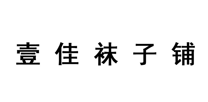 壹佳袜子铺
