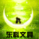 东科文具