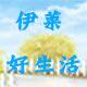 伊莱好生活的LOGO
