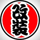 玲威改装