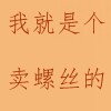 兴通紧固件批发