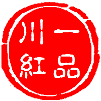 一品川红