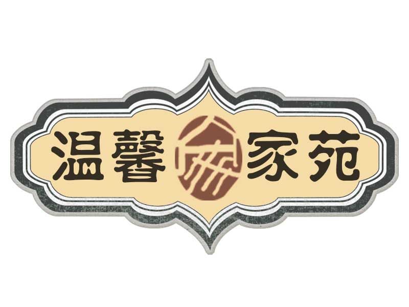 温馨家苑