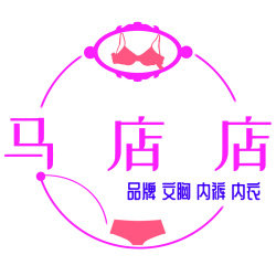 马店店品牌内衣的LOGO