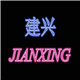 建兴文具批发