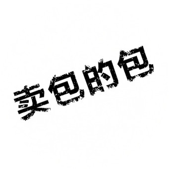 卖包的包