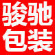 骏驰包装