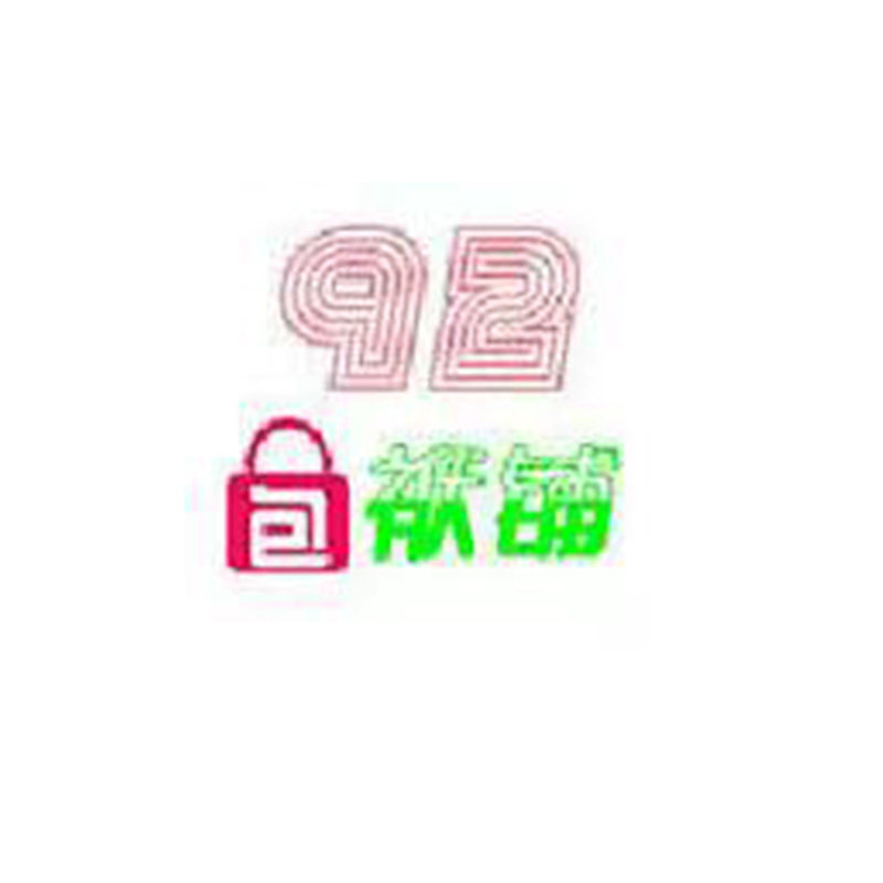 92包袱铺