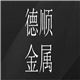 德顺金属