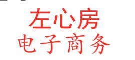 左心房电商有限公司