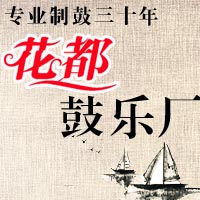 洛阳花都鼓乐厂