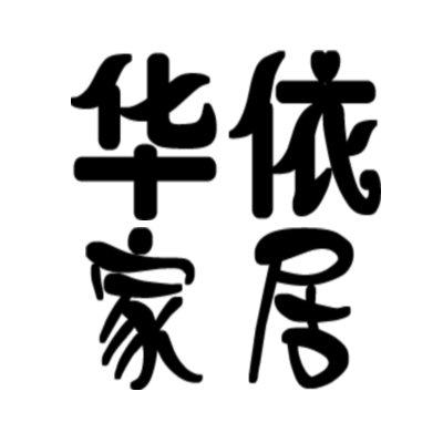 华依家居