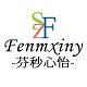 芬秒心怡品牌店