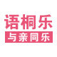 语桐乐家居服的LOGO
