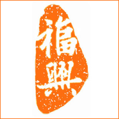 福兴酒店用品厂