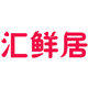 汇鲜居特产零食铺