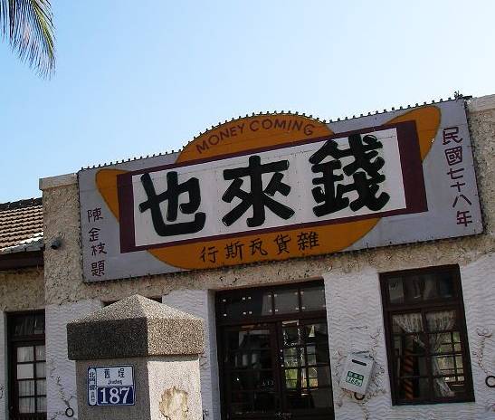 北京星巴克钱来也杂铺店