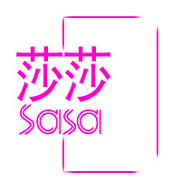 SaSa莎莎美甲工厂