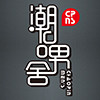 潮品酷