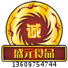 盛元食品商行的LOGO