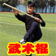武术棍