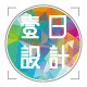 壹日设计