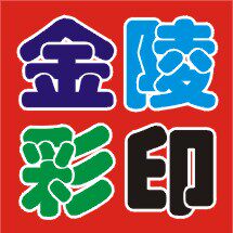 金陵彩色印务