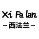 西法兰女包