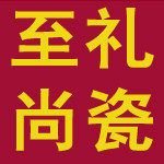 至尚礼瓷