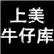 上美牛仔库