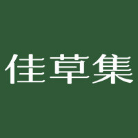 佳草集旗舰店