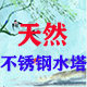 天然不锈钢水塔