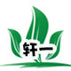 轩一西餐设备原料商行