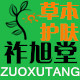 祚旭堂专注皮肤健康的LOGO