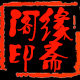 缘斋阁的LOGO