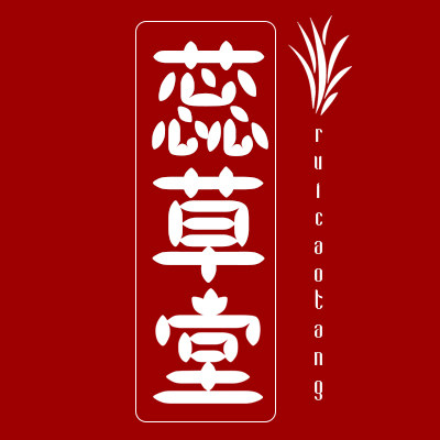 蕊草堂旗舰店