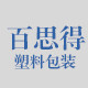 百思得塑料包装