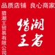 王者潮裤坊