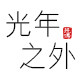 光年之外旗舰店